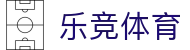 乐竞体育 - 官方网站 - 体育赛事服务首页入口